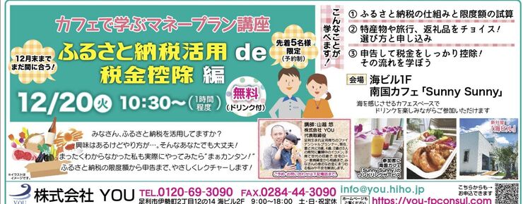 ふるさと納税講座