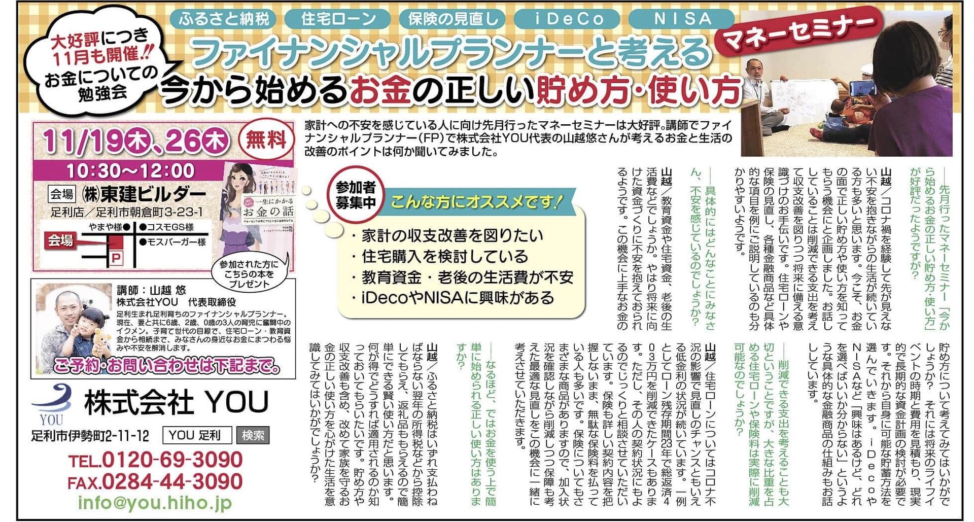 お金の正しい貯め方 使い方講座 足利 太田で資産形成 栃木県でセミナーを開催しておりどなたでもご参加いただくことができます